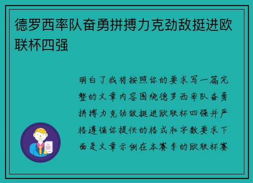 德罗西率队奋勇拼搏力克劲敌挺进欧联杯四强