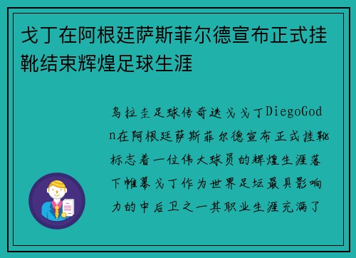 戈丁在阿根廷萨斯菲尔德宣布正式挂靴结束辉煌足球生涯