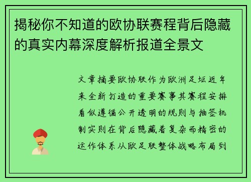 揭秘你不知道的欧协联赛程背后隐藏的真实内幕深度解析报道全景文
