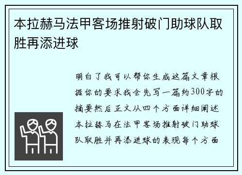 本拉赫马法甲客场推射破门助球队取胜再添进球