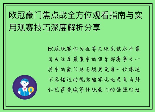 欧冠豪门焦点战全方位观看指南与实用观赛技巧深度解析分享