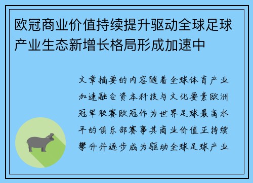 欧冠商业价值持续提升驱动全球足球产业生态新增长格局形成加速中