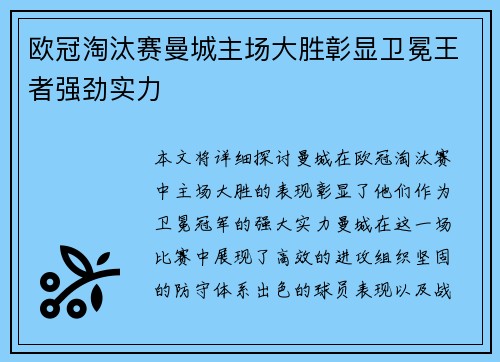 欧冠淘汰赛曼城主场大胜彰显卫冕王者强劲实力