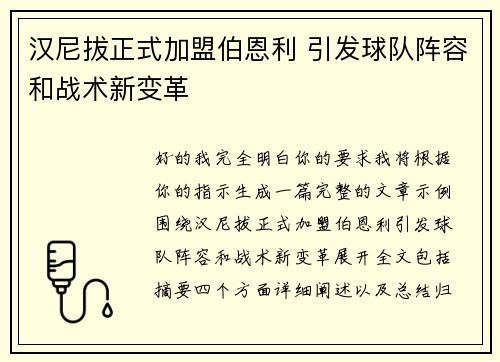 汉尼拔正式加盟伯恩利 引发球队阵容和战术新变革