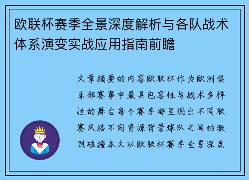 欧联杯赛季全景深度解析与各队战术体系演变实战应用指南前瞻 欧联杯赛季全景深度解析与各队战术体系演变实战应用指南前瞻