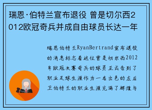 瑞恩·伯特兰宣布退役 曾是切尔西2012欧冠奇兵并成自由球员长达一年