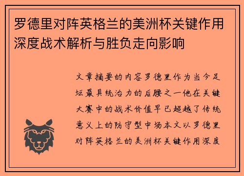 罗德里对阵英格兰的美洲杯关键作用深度战术解析与胜负走向影响