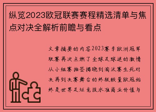 纵览2023欧冠联赛赛程精选清单与焦点对决全解析前瞻与看点