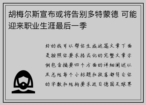 胡梅尔斯宣布或将告别多特蒙德 可能迎来职业生涯最后一季 胡梅尔斯宣布或将告别多特蒙德 可能迎来职业生涯最后一季