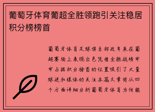 葡萄牙体育葡超全胜领跑引关注稳居积分榜榜首 葡萄牙体育葡超全胜领跑引关注稳居积分榜榜首