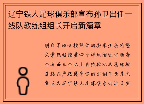 辽宁铁人足球俱乐部宣布孙卫出任一线队教练组组长开启新篇章