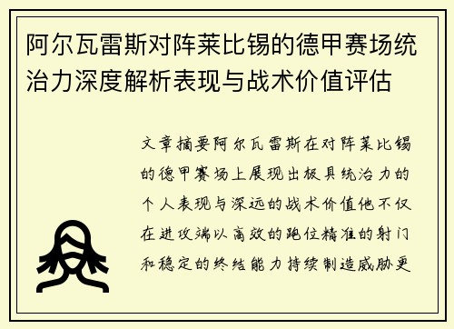 阿尔瓦雷斯对阵莱比锡的德甲赛场统治力深度解析表现与战术价值评估