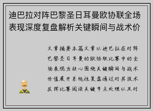 迪巴拉对阵巴黎圣日耳曼欧协联全场表现深度复盘解析关键瞬间与战术价值