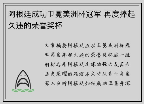 阿根廷成功卫冕美洲杯冠军 再度捧起久违的荣誉奖杯