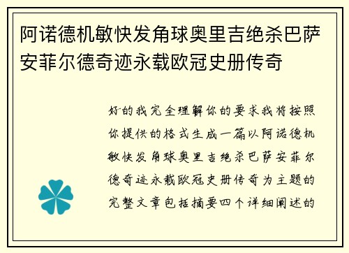 阿诺德机敏快发角球奥里吉绝杀巴萨安菲尔德奇迹永载欧冠史册传奇