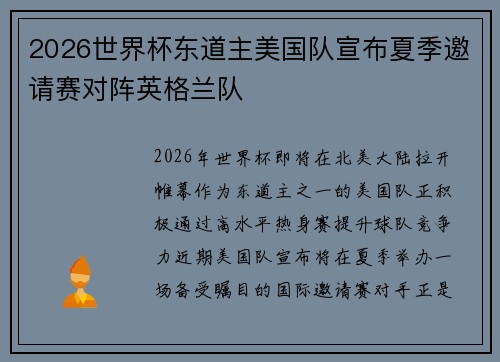 2026世界杯东道主美国队宣布夏季邀请赛对阵英格兰队