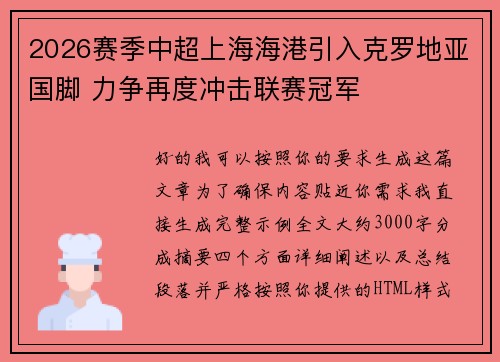 2026赛季中超上海海港引入克罗地亚国脚 力争再度冲击联赛冠军