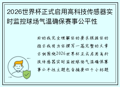 2026世界杯正式启用高科技传感器实时监控球场气温确保赛事公平性