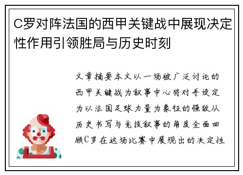 C罗对阵法国的西甲关键战中展现决定性作用引领胜局与历史时刻