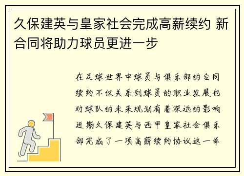 久保建英与皇家社会完成高薪续约 新合同将助力球员更进一步
