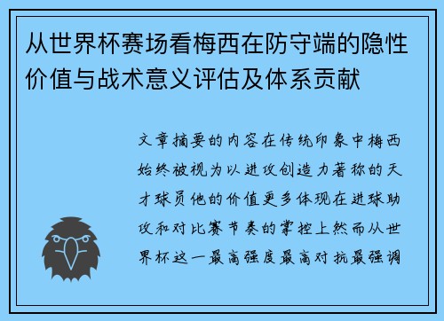 从世界杯赛场看梅西在防守端的隐性价值与战术意义评估及体系贡献