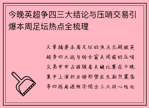 今晚英超争四三大结论与压哨交易引爆本周足坛热点全梳理