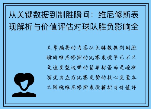 从关键数据到制胜瞬间:维尼修斯表现解析与价值评估对球队胜负影响全景剖析 从关键数据到制胜瞬间:维尼修斯表现解析与价值评估对球队胜负影响全景剖析