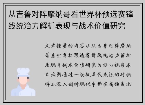 从吉鲁对阵摩纳哥看世界杯预选赛锋线统治力解析表现与战术价值研究 从吉鲁对阵摩纳哥看世界杯预选赛锋线统治力解析表现与战术价值研究