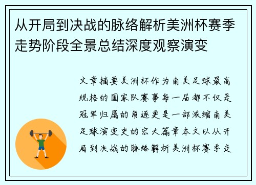 从开局到决战的脉络解析美洲杯赛季走势阶段全景总结深度观察演变 从开局到决战的脉络解析美洲杯赛季走势阶段全景总结深度观察演变