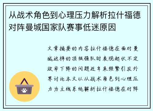 从战术角色到心理压力解析拉什福德对阵曼城国家队赛事低迷原因
