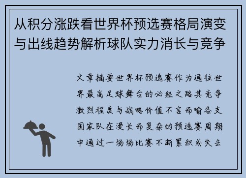 从积分涨跌看世界杯预选赛格局演变与出线趋势解析球队实力消长与竞争态势