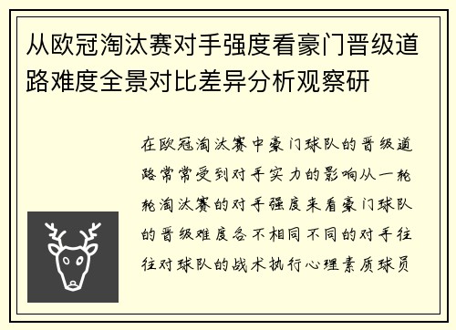 从欧冠淘汰赛对手强度看豪门晋级道路难度全景对比差异分析观察研