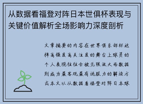 从数据看福登对阵日本世俱杯表现与关键价值解析全场影响力深度剖析 从数据看福登对阵日本世俱杯表现与关键价值解析全场影响力深度剖析