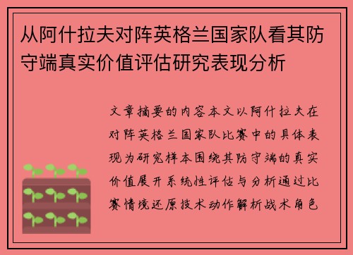 从阿什拉夫对阵英格兰国家队看其防守端真实价值评估研究表现分析 从阿什拉夫对阵英格兰国家队看其防守端真实价值评估研究表现分析