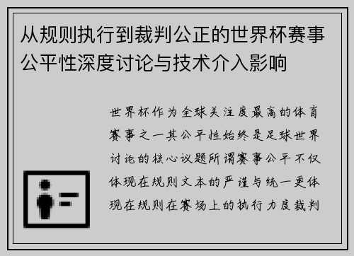 从规则执行到裁判公正的世界杯赛事公平性深度讨论与技术介入影响