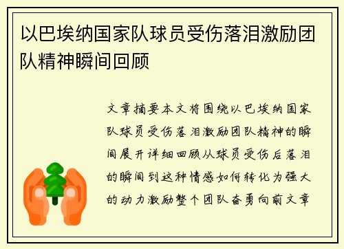 以巴埃纳国家队球员受伤落泪激励团队精神瞬间回顾 以巴埃纳国家队球员受伤落泪激励团队精神瞬间回顾