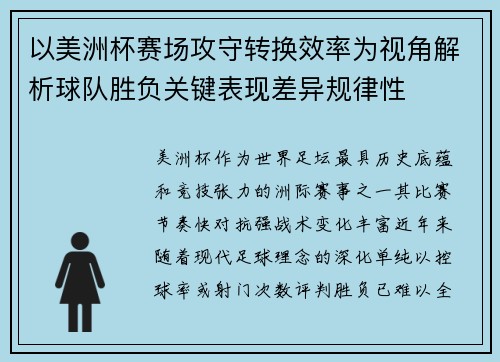 以美洲杯赛场攻守转换效率为视角解析球队胜负关键表现差异规律性 以美洲杯赛场攻守转换效率为视角解析球队胜负关键表现差异规律性