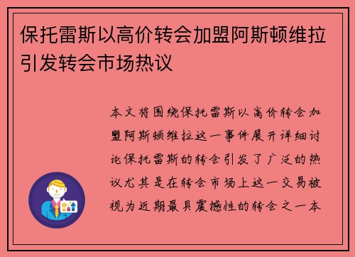 保托雷斯以高价转会加盟阿斯顿维拉引发转会市场热议