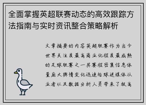 全面掌握英超联赛动态的高效跟踪方法指南与实时资讯整合策略解析