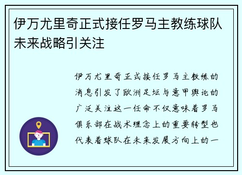 伊万尤里奇正式接任罗马主教练球队未来战略引关注
