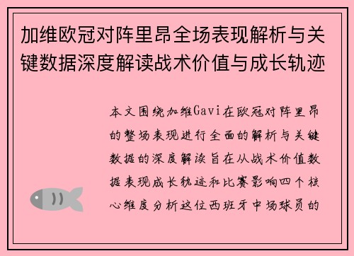 加维欧冠对阵里昂全场表现解析与关键数据深度解读战术价值与成长轨迹