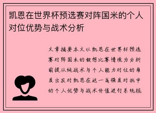 凯恩在世界杯预选赛对阵国米的个人对位优势与战术分析