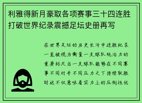 利雅得新月豪取各项赛事三十四连胜打破世界纪录震撼足坛史册再写
