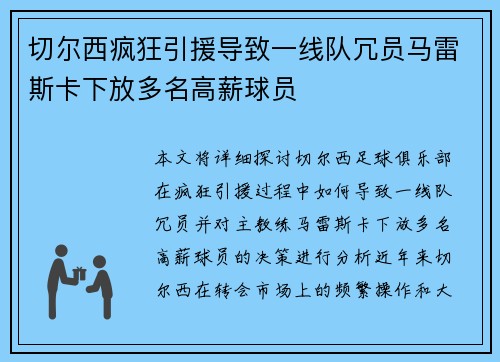 切尔西疯狂引援导致一线队冗员马雷斯卡下放多名高薪球员