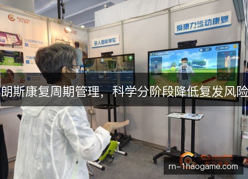 朗斯康复周期管理,科学分阶段降低复发风险 朗斯康复周期管理,科学分阶段降低复发风险