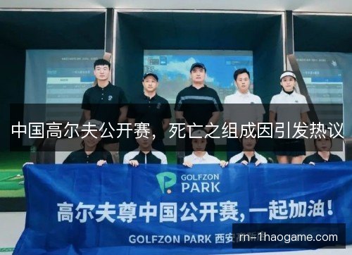 中国高尔夫公开赛,死亡之组成因引发热议 中国高尔夫公开赛,死亡之组成因引发热议