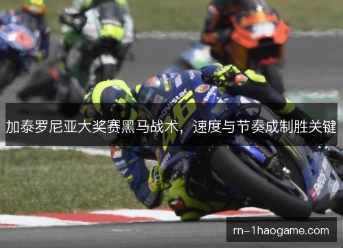 加泰罗尼亚大奖赛黑马战术，速度与节奏成制胜关键